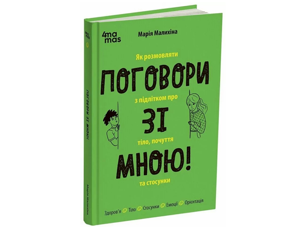Для турботливих батьків, Поговори зі мною! Як розмовляти з підлітком про тіло, почуття та стосунки