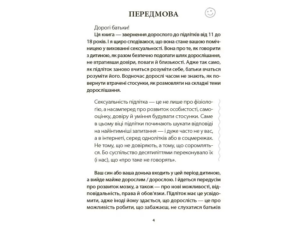 Для турботливих батьків, Поговори зі мною! Як розмовляти з підлітком про тіло, почуття та стосунки