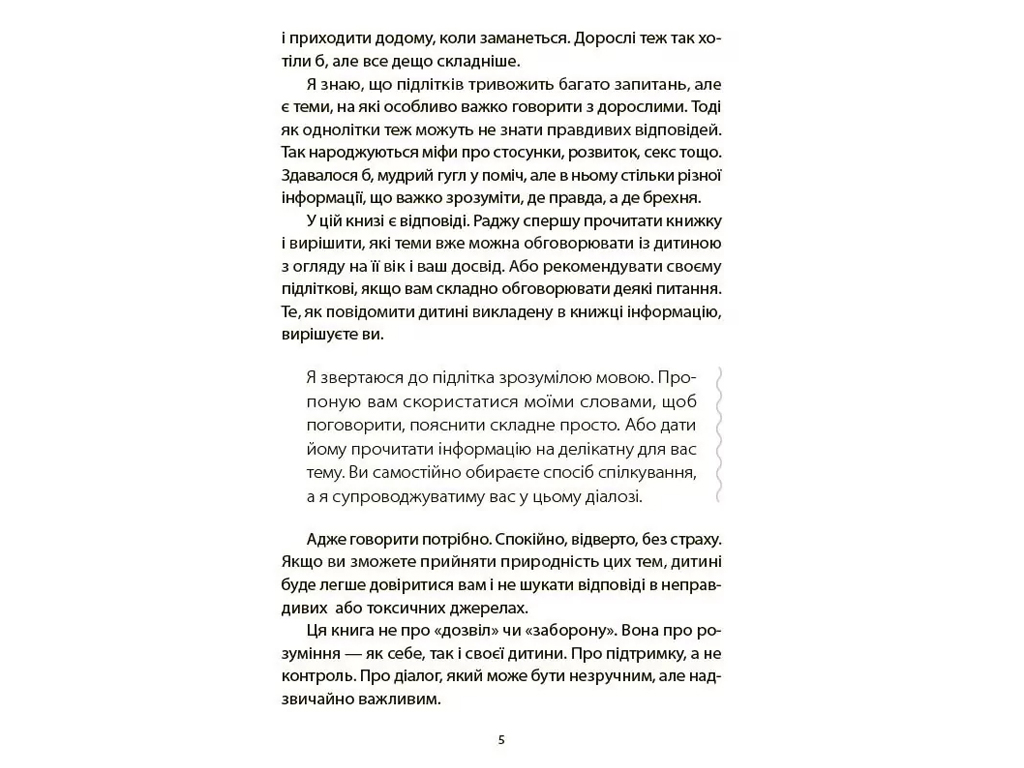 Для турботливих батьків, Поговори зі мною! Як розмовляти з підлітком про тіло, почуття та стосунки