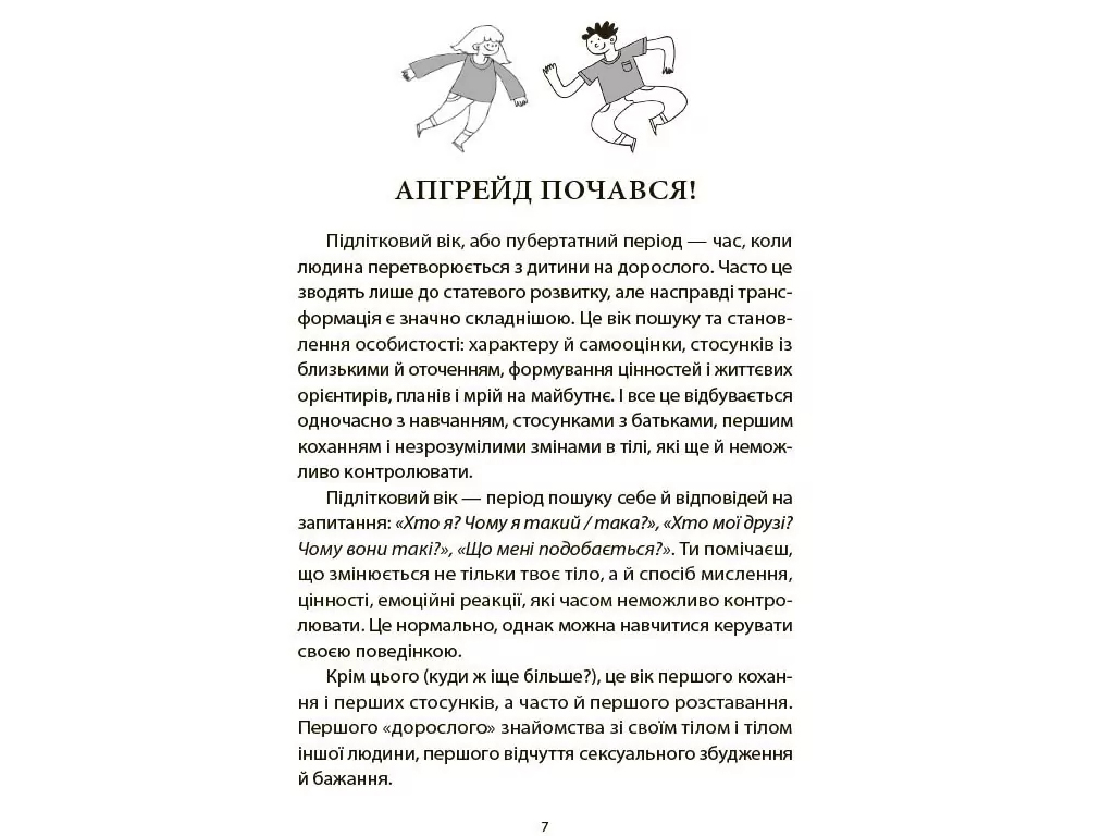 Для турботливих батьків, Поговори зі мною! Як розмовляти з підлітком про тіло, почуття та стосунки