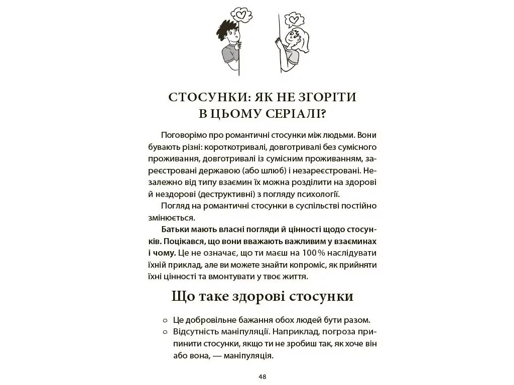 Для турботливих батьків, Поговори зі мною! Як розмовляти з підлітком про тіло, почуття та стосунки