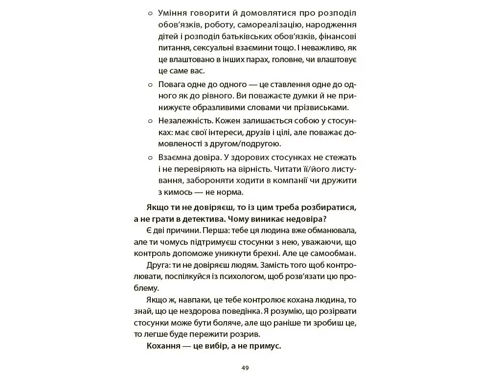 Для турботливих батьків, Поговори зі мною! Як розмовляти з підлітком про тіло, почуття та стосунки