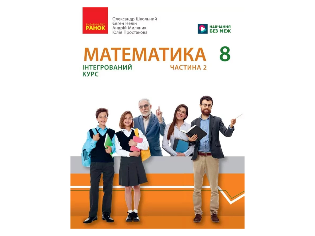 НУШ 8 класс, Математика, Учебник интеграционного курса, Часть 2, Школьный О.В. и др., Ранок