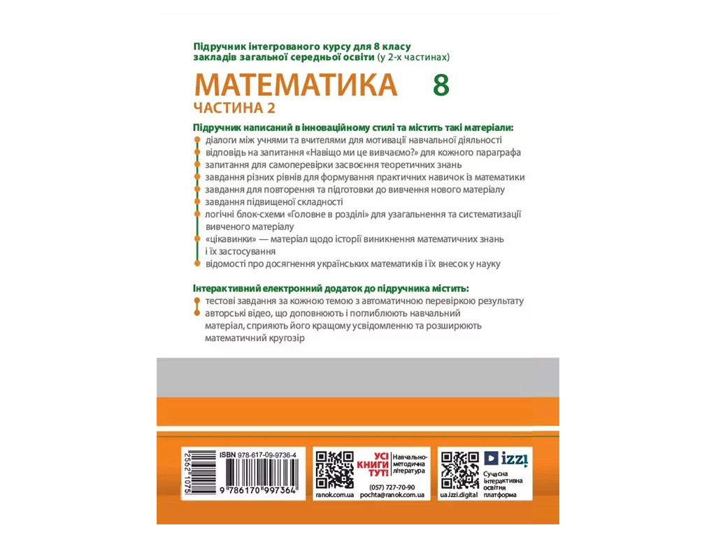 НУШ 8 класс, Математика, Учебник интеграционного курса, Часть 2, Школьный О.В. и др., Ранок