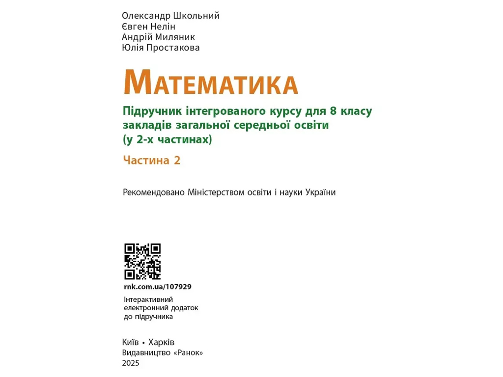 НУШ 8 класс, Математика, Учебник интеграционного курса, Часть 2, Школьный О.В. и др., Ранок