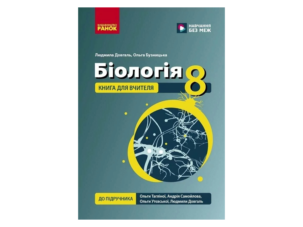 НУШ 8 класс, Биология, Книга для учителя, Ранок Ш692081У
