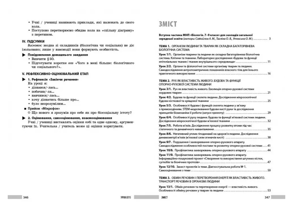 НУШ 8 класс, Биология, Книга для учителя, Ранок Ш692081У