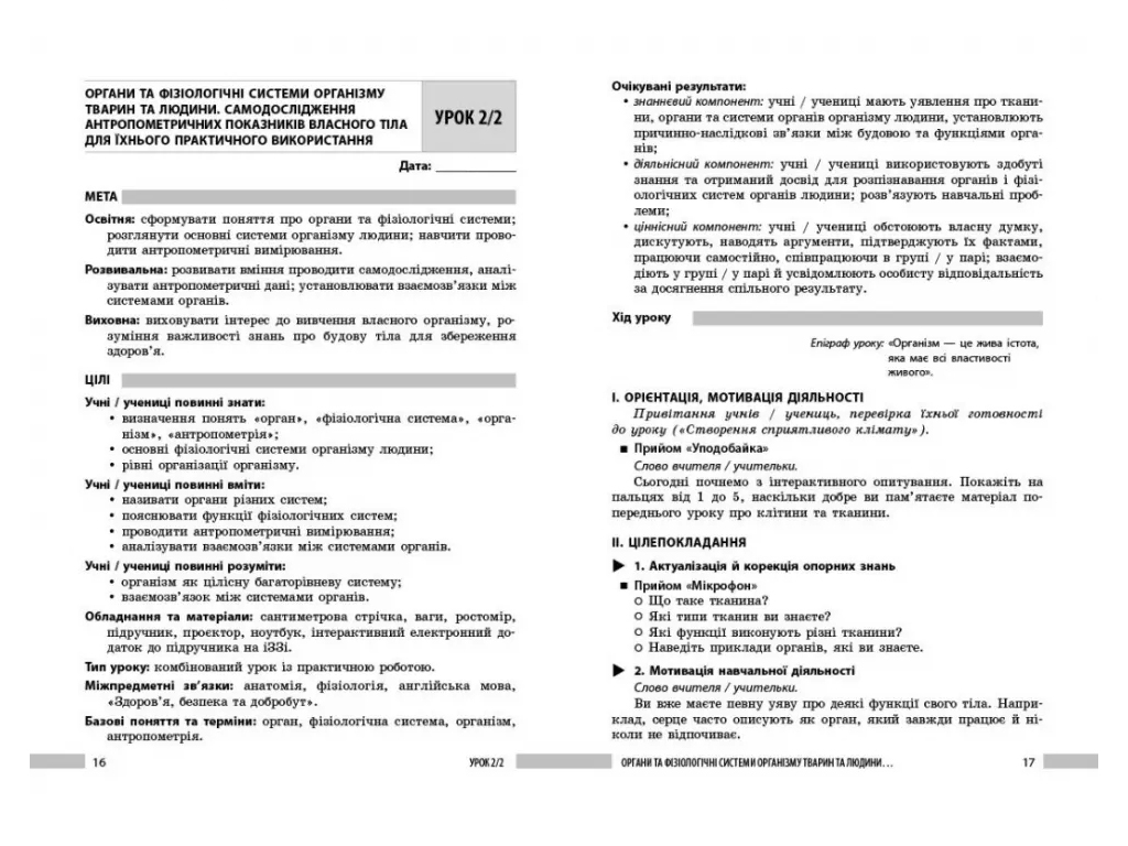 НУШ 8 класс, Биология, Книга для учителя, Ранок Ш692081У