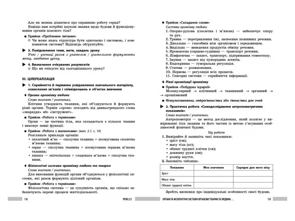 НУШ 8 класс, Биология, Книга для учителя, Ранок Ш692081У