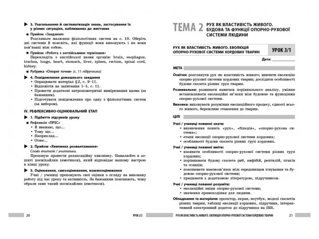 НУШ 8 класс, Биология, Книга для учителя, Ранок Ш692081У