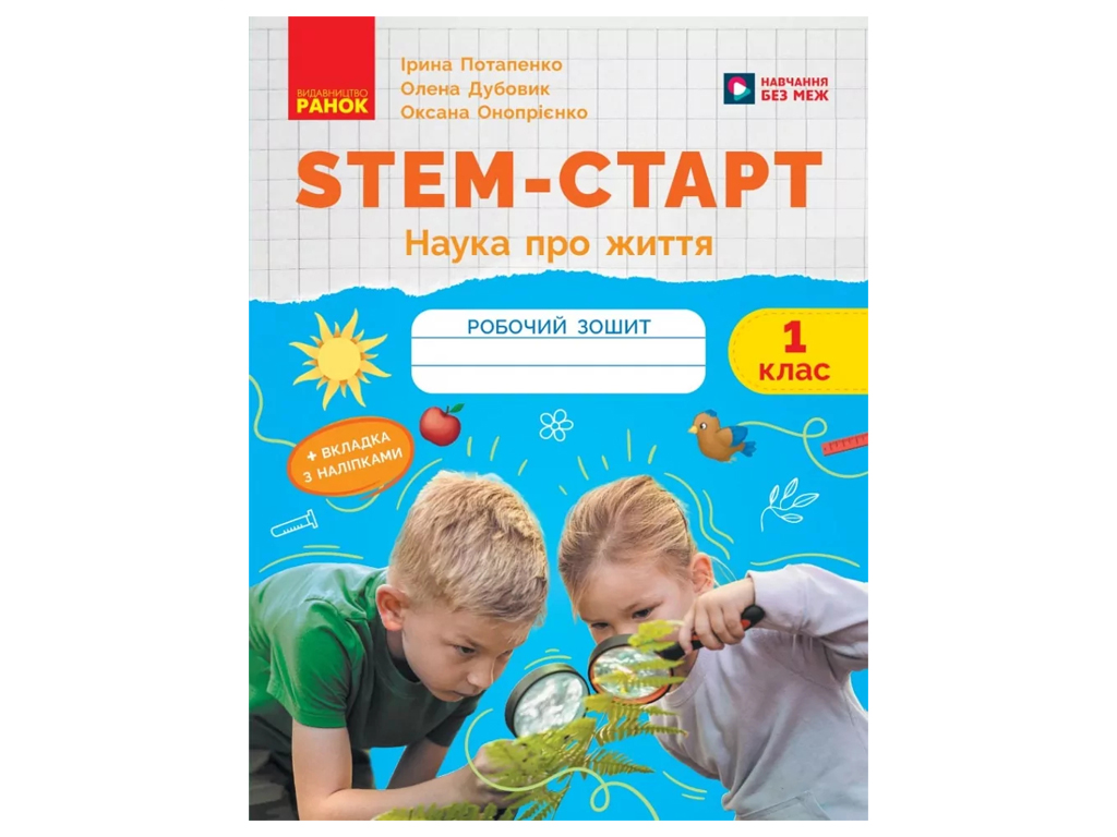 НУШ 1 клас, STEM-Старт. Зошит для учня. Наука про життя, Ранок Т1920019У