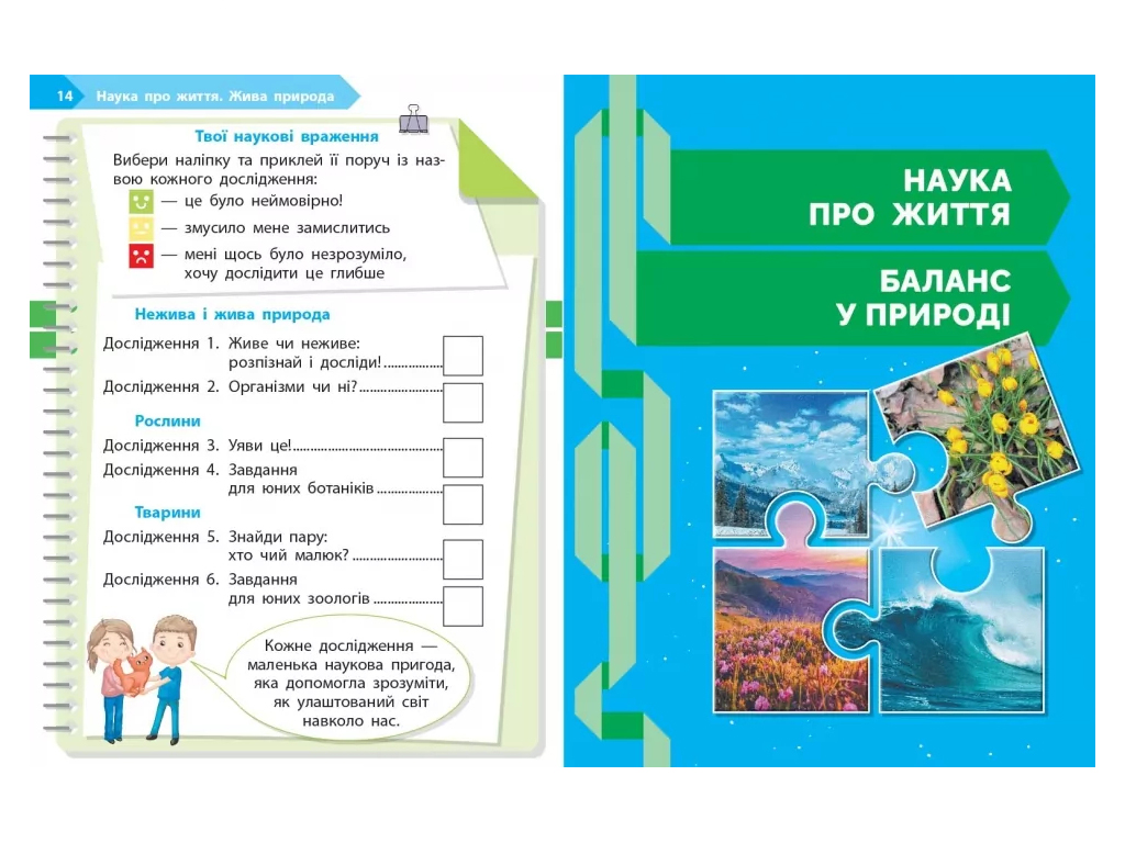 НУШ 1 клас, STEM-Старт. Зошит для учня. Наука про життя, Ранок Т1920019У
