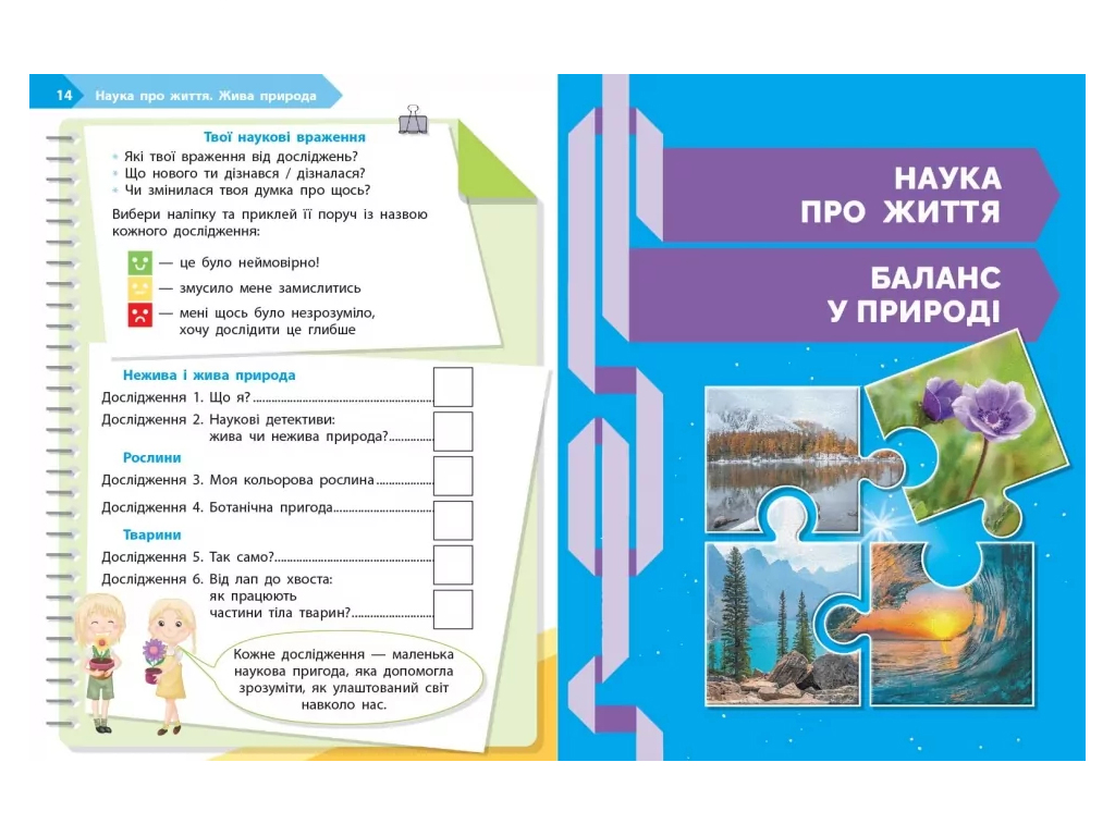 НУШ 2 клас, STEM-Старт, Зошит для учня, Наука про життя, Ранок Т1920021У
