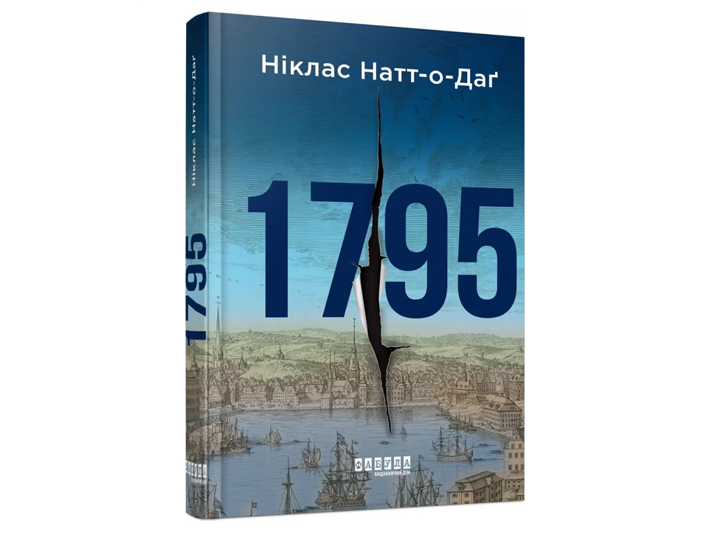 Мировой бестселлер 1795, Фабула ФБ1331140У