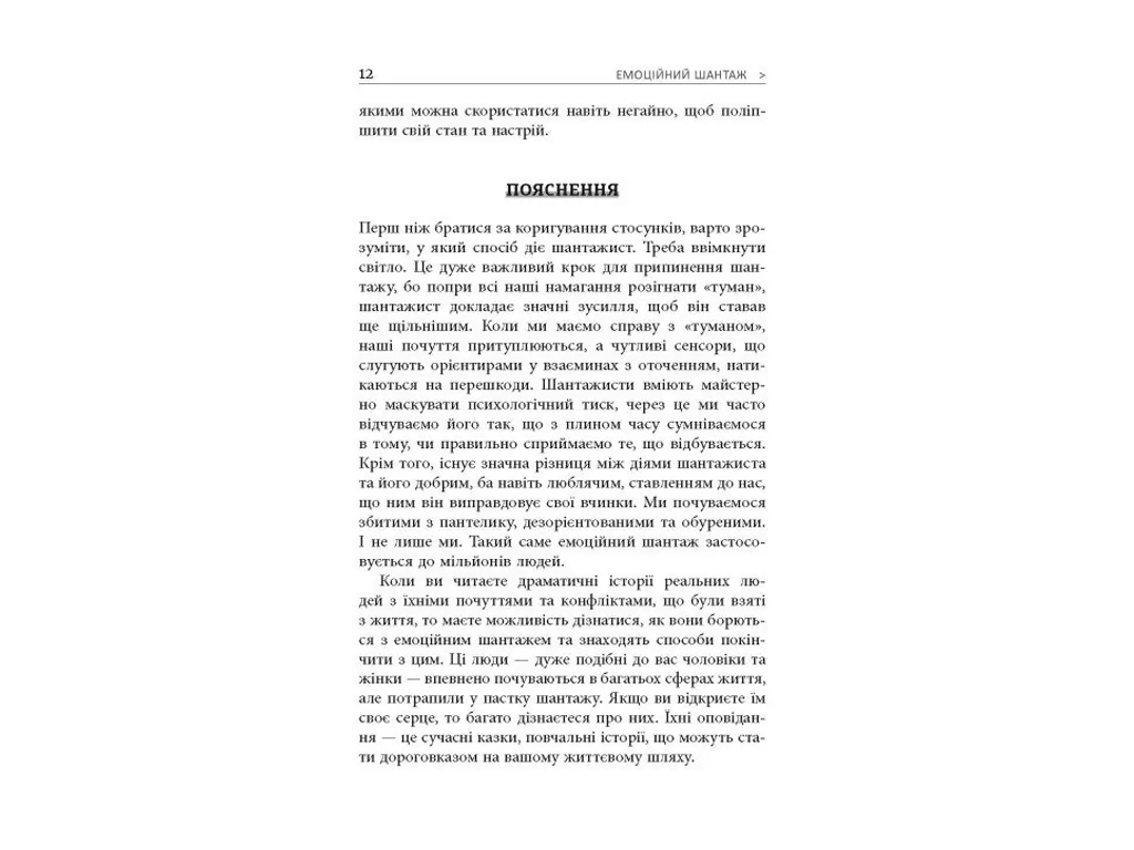 PROme, Эмоциональный шантаж, Фабула ФБ1399020У
