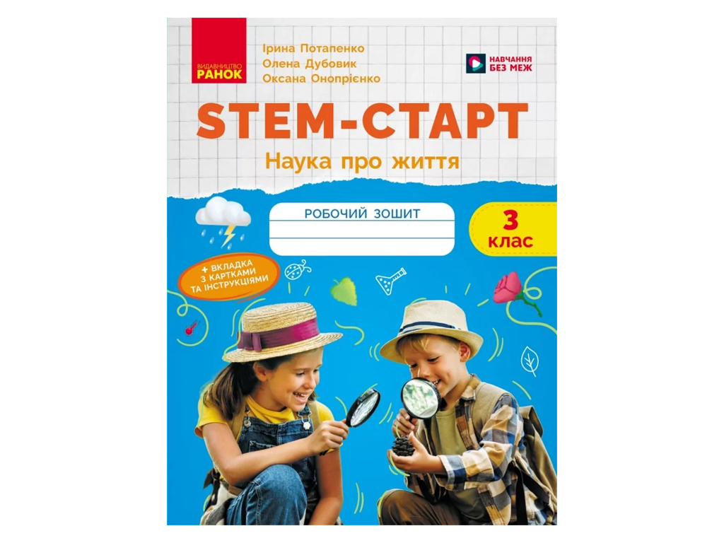 НУШ 3 класс, STEM-Старт, Тетрадь для ученика, Наука о жизни, Ранок Т1920022У