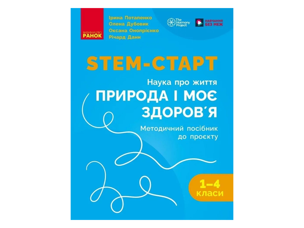 НУШ 1-4 класс, STEM-Старт, Проект Природа и мое здоровье, Наука о жизни, Методическое пособие, Ранок