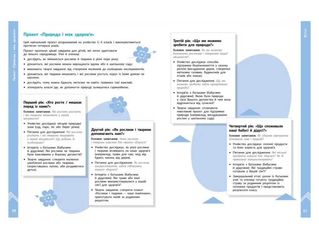 НУШ 1-4 класс, STEM-Старт, Проект Природа и мое здоровье, Наука о жизни, Методическое пособие, Ранок