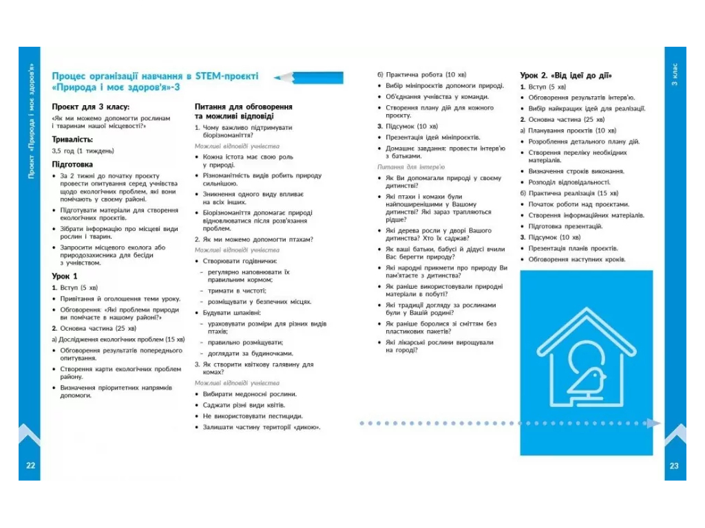 НУШ 1-4 класс, STEM-Старт, Проект Природа и мое здоровье, Наука о жизни, Методическое пособие, Ранок