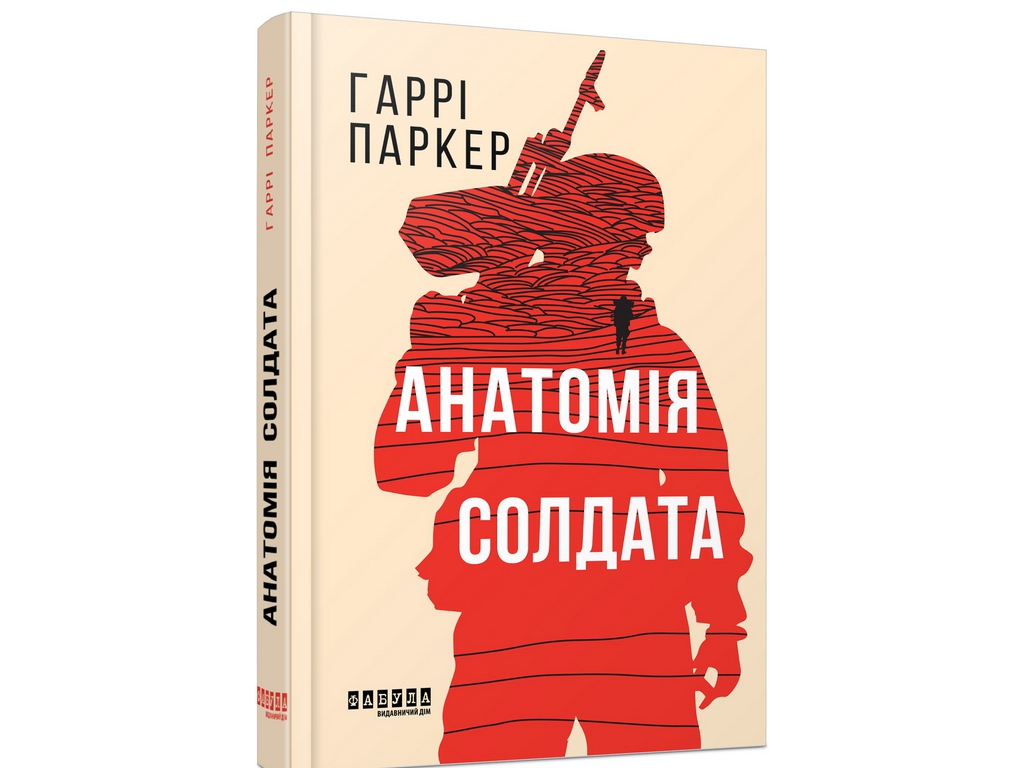 Мировой бестселлер, Анатомия солдата, Фабула ФБ1331102У