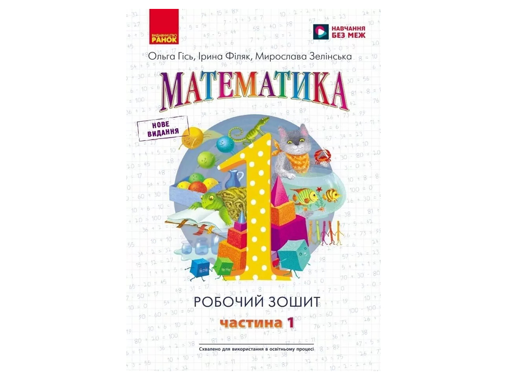 НУШ 1 класс, Математика, Рабочая тетрадь, Часть 1, Ранок Н530082У