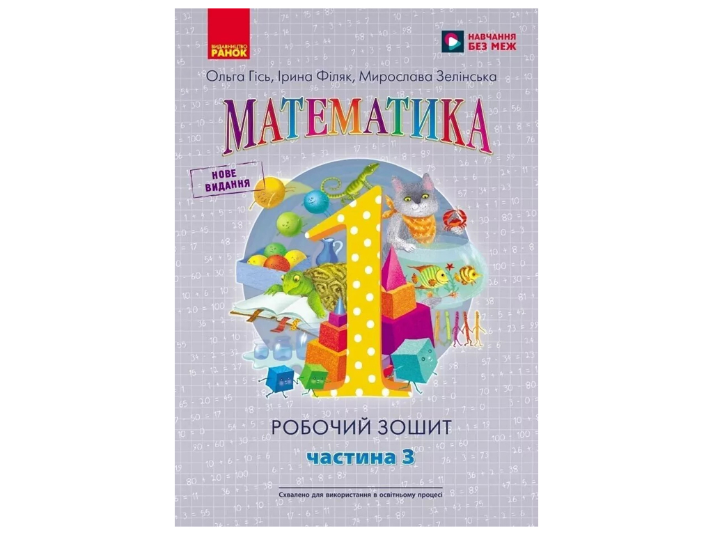 НУШ 1 клас, Математика, Робочий зошит, Частина 3, Ранок Н530084У