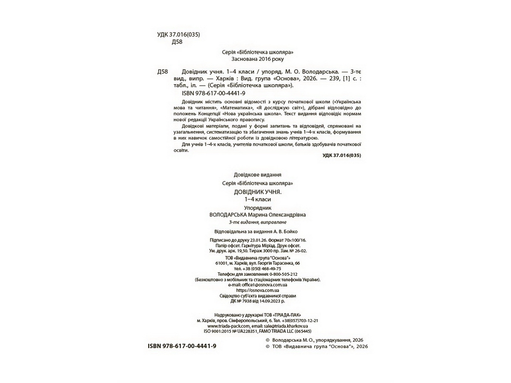 Библиотечка школьника. Справочник учащегося. 1-4 класса, Основа КДН030