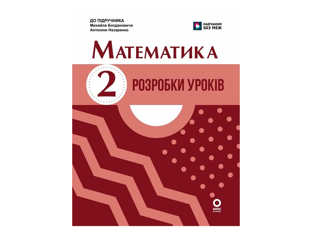 НУШ 2 клас, Математика. Розробки уроків до підр. Богдановича М. В., Назаренко А. А., Ранок Н135234У