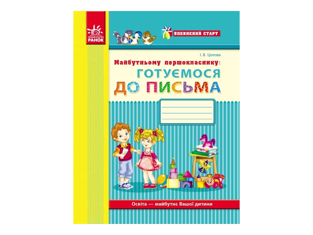 Уверенный старт, Будущему первокласснику. Готовимся к письму, Ранок Д284002У