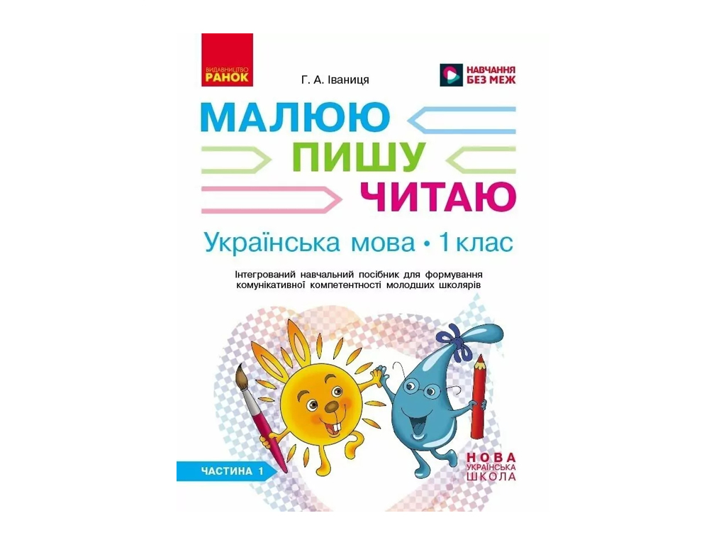 НУШ 1 клас, Українська мова, Робочий зошит, Частина 1, Пишу. Читаю, Ранок Д940005У