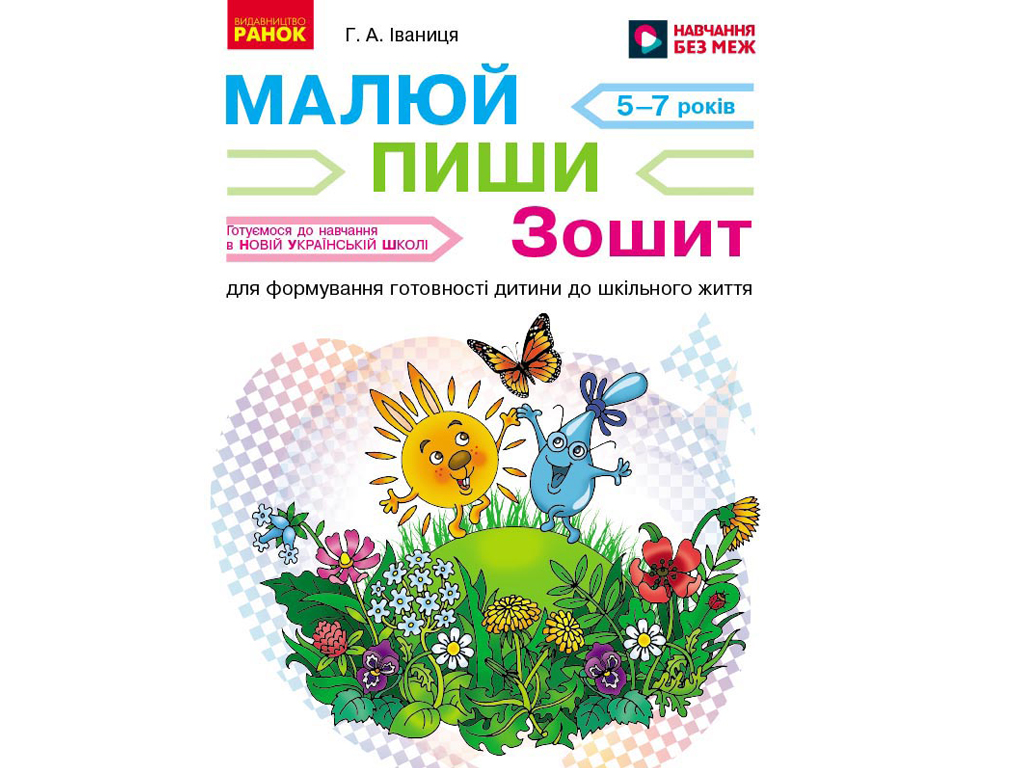 НУШ подготовка, Рисуй. Пиши. Тетрадь для детей 5-7 лет, Ранок Д940011У
