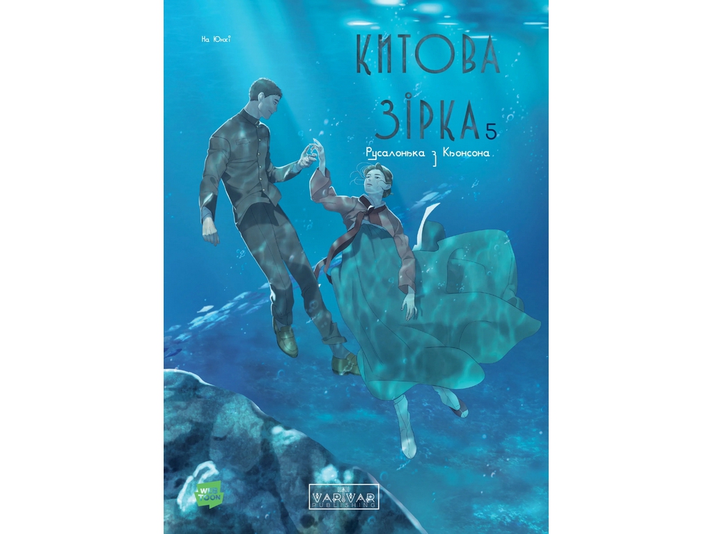 Комикс Китовая звезда, Русалочка из Кенсона, Том 5, Varvar Publishing V2039005У