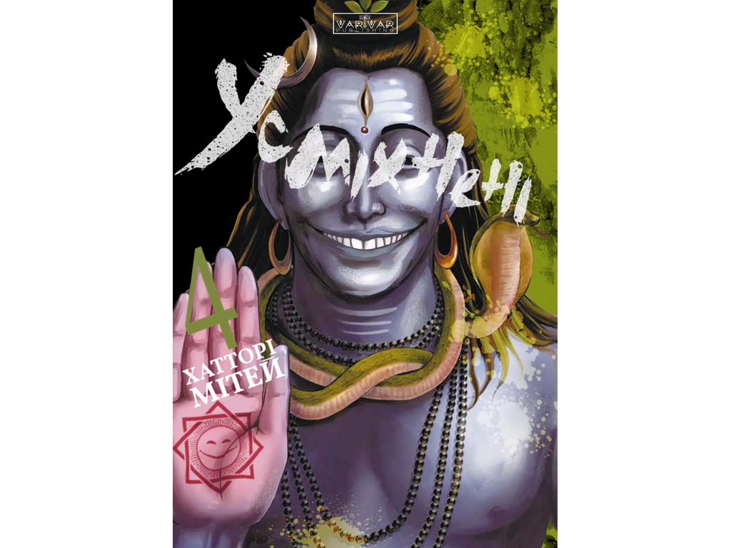 Комикс Улыбающиеся, Том 4, Varvar Publishing V2025004У