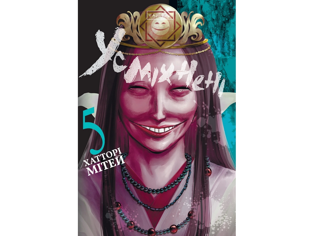 Комикс Улыбающиеся, Том 5, Varvar Publishing V2025005У