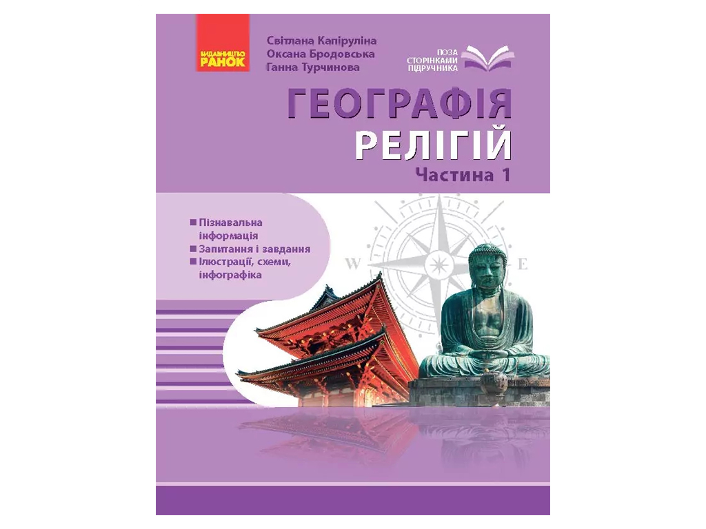 Географія релігії, Частина 1, Скарбниця педагогічного досвіду, Ранок Г1935014У
