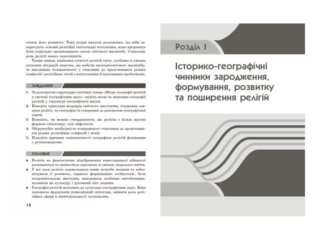 Географія релігії, Частина 1, Скарбниця педагогічного досвіду, Ранок Г1935014У