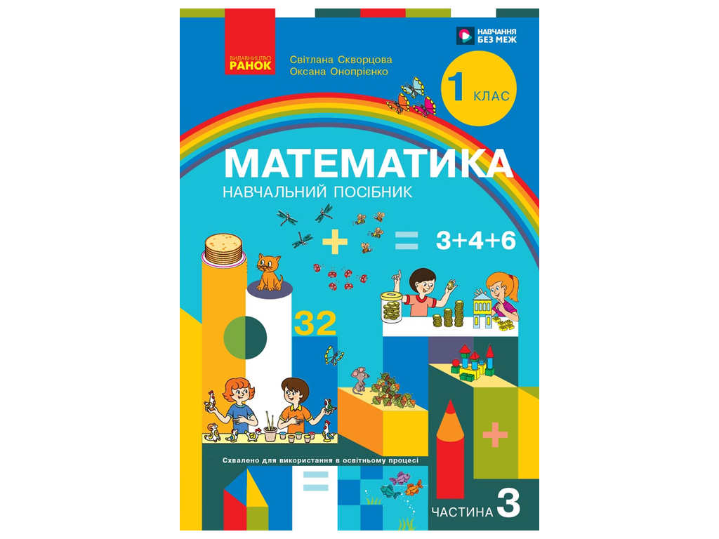 НУШ 1 класс, Математика Учебное пособие, Часть 3, Скворцова С.А., Оноприенко О.В., Ранок Т47050