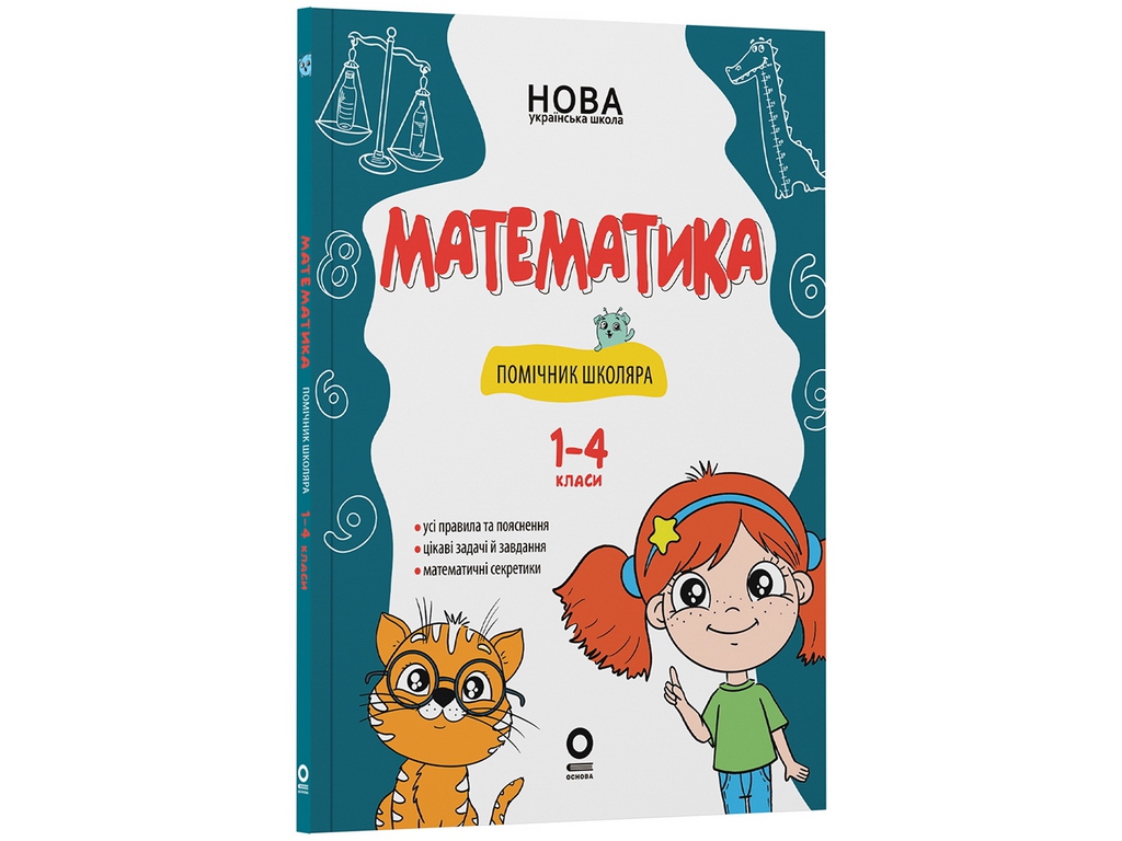 Библиотечка школьника. Математика. Помощник школьника. 1-4 класса, Основа КДН029
