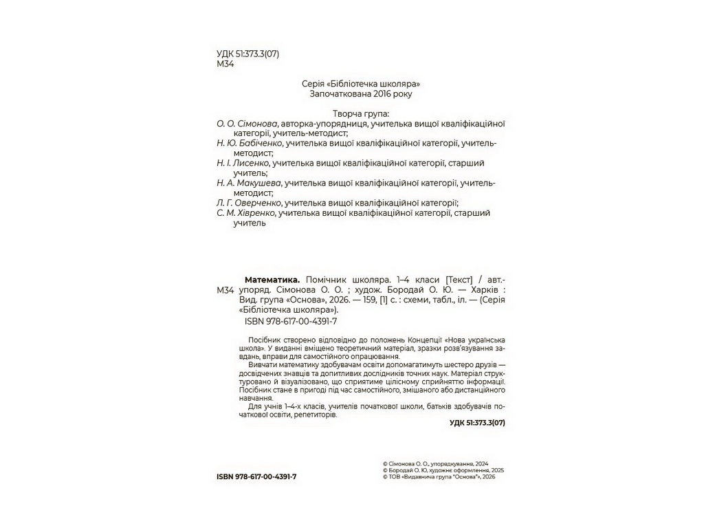 Библиотечка школьника. Математика. Помощник школьника. 1-4 класса, Основа КДН029