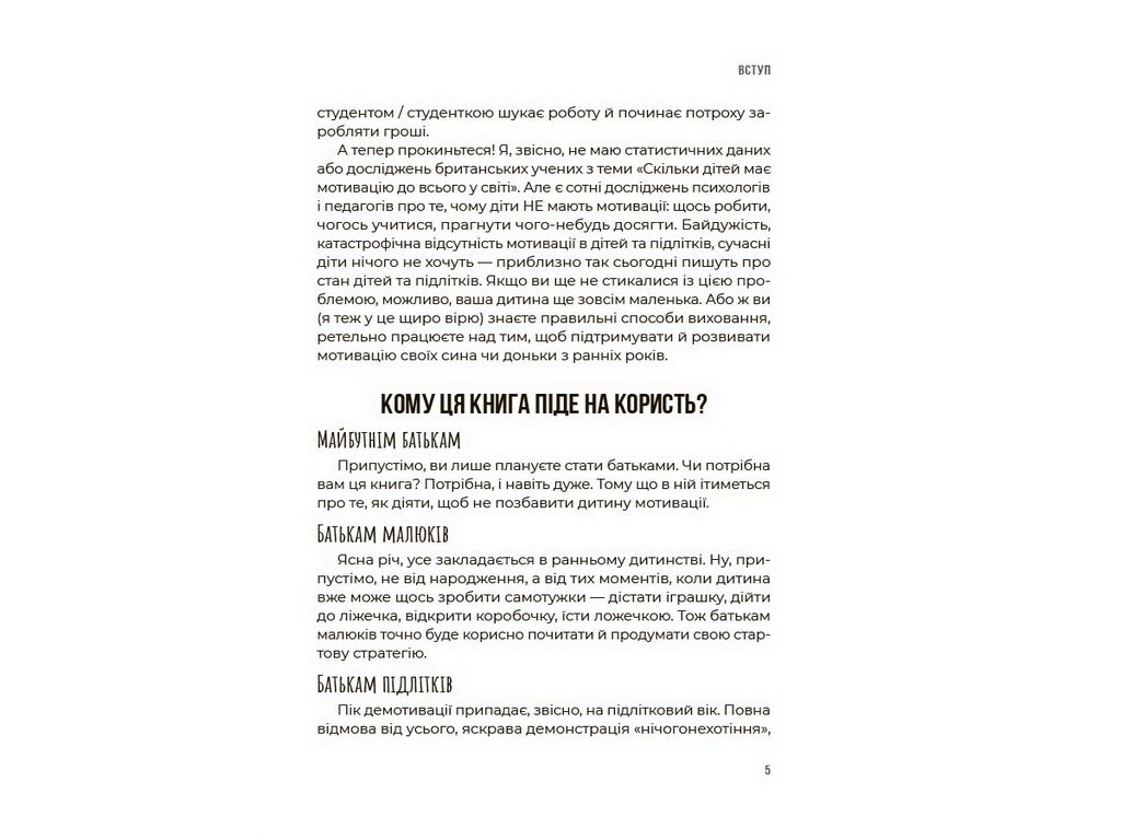 Для турботливих батьків. Як мотивувати дитину без примусу і підкупу. Ефективні стратегії для батьків