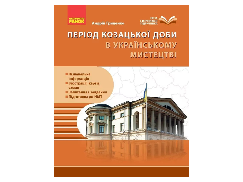 Казацкие сутки в достопримечательностях искусств., Ранок Г1416015У