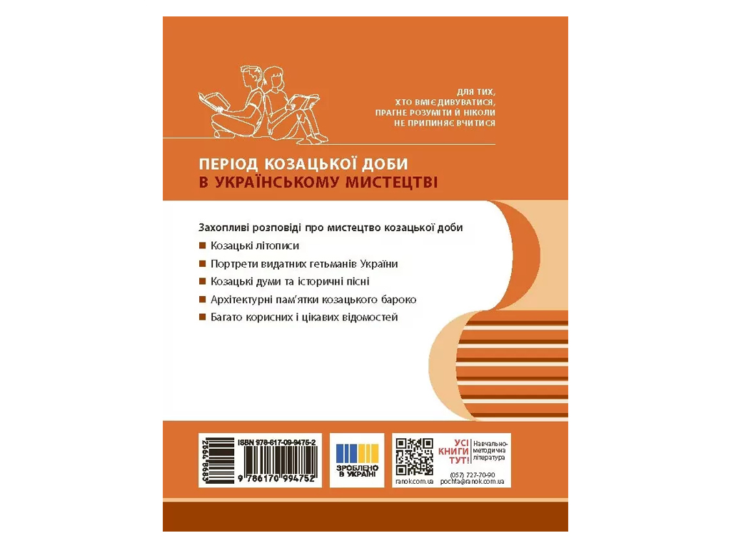 Казацкие сутки в достопримечательностях искусств., Ранок Г1416015У