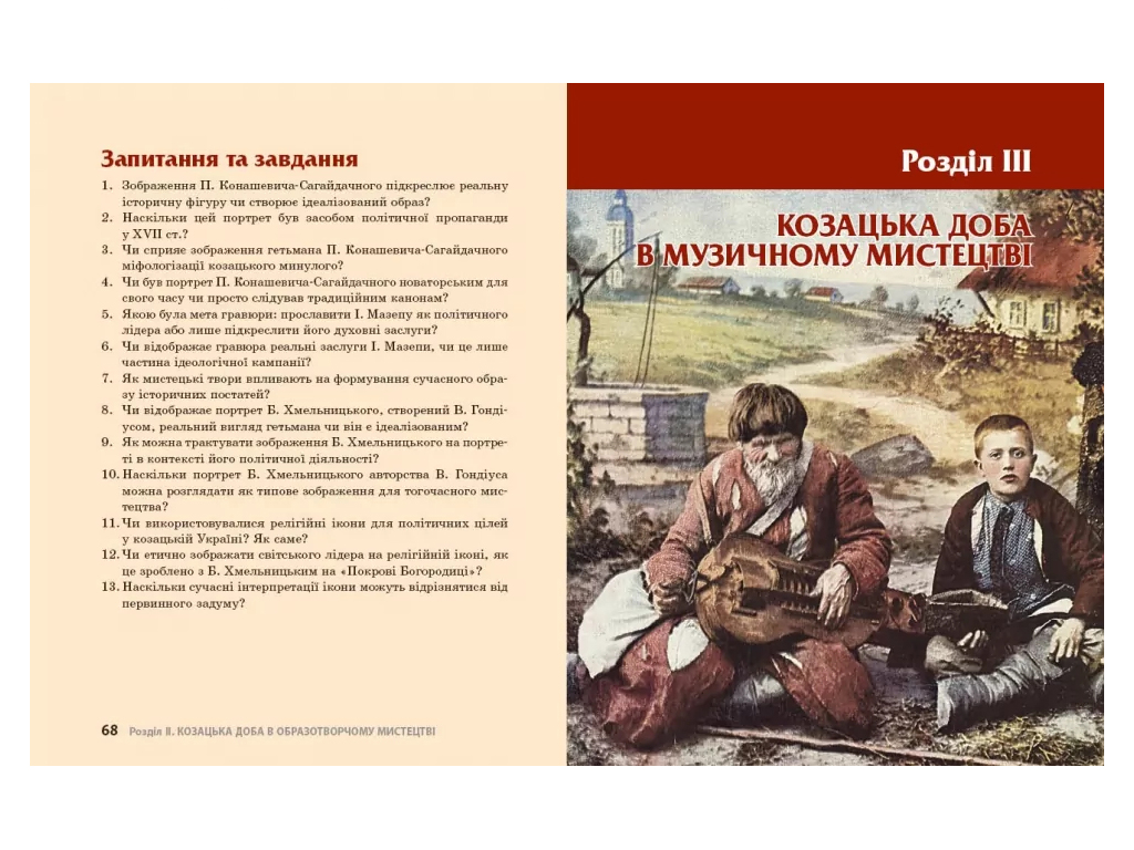 Казацкие сутки в достопримечательностях искусств., Ранок Г1416015У