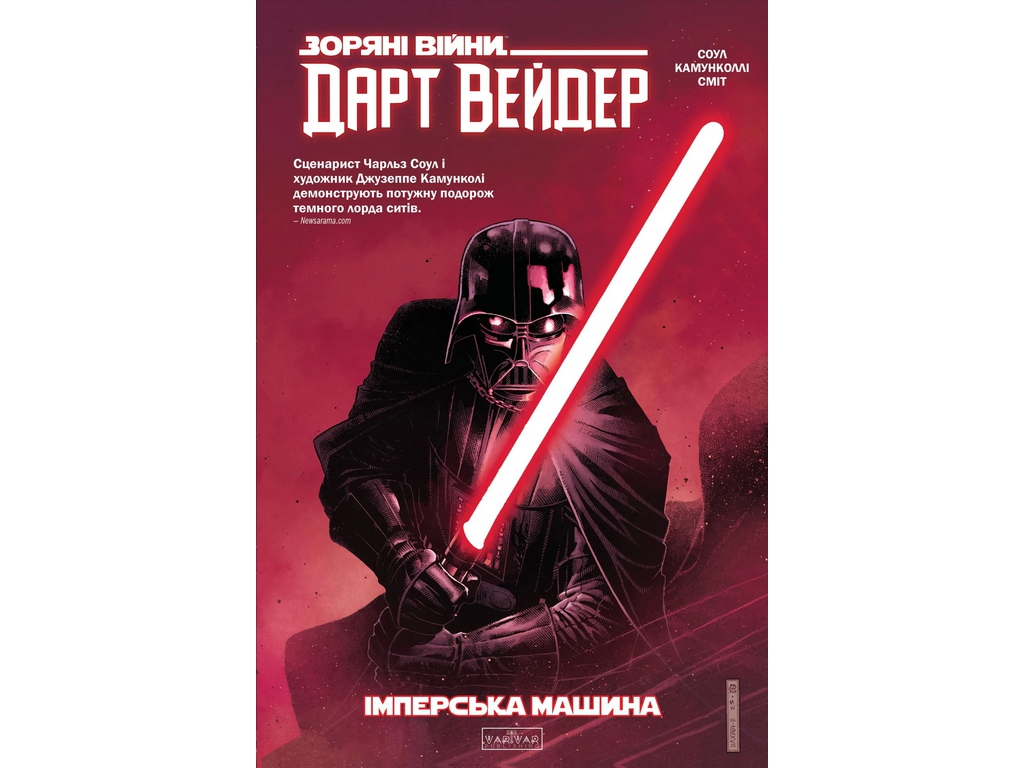 Комикс Звездные Войны, Дарт Вейдер, Темный лорд Сытов, Том 1: Машина Империи, Varvar Publishing V215