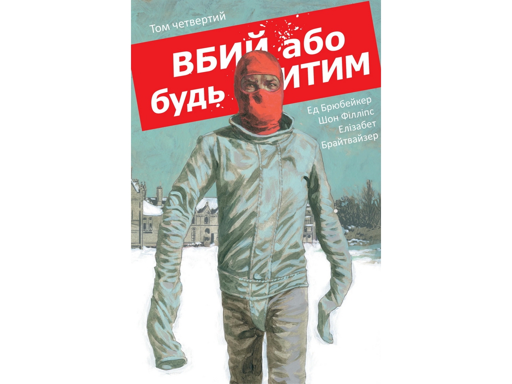 Комикс Убей или будь убит, Том 4, Varvar Publishing V1972004У