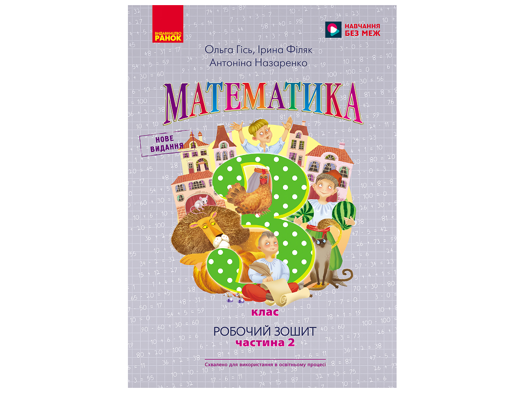 НУШ 3 клас, Математика, Робочий зошит, Частина 2, до підр. Гісь О.М. та ін,, Ранок Н530301У