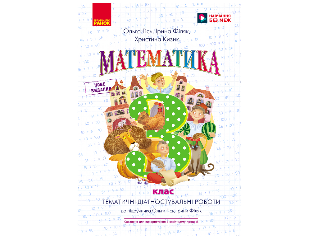 НУШ 3 класс, Математика. Тематические диагностические работы к учеб. Гись О.М., Филяк И.В., Ранок