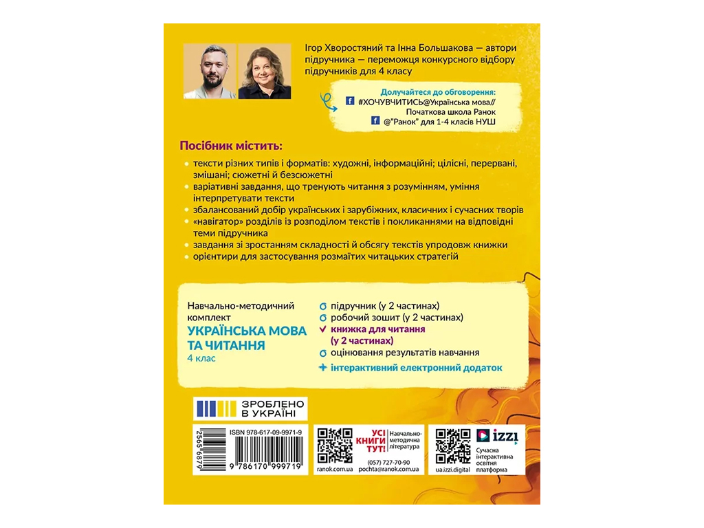НУШ 4 класс, Украинский язык и чтение, Часть 1 + задача для мониторинга читательской грамотности