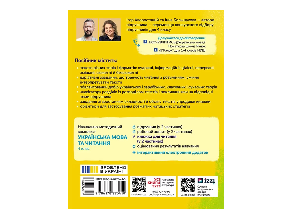 НУШ 4 класс, Украинский язык и чтение, Часть 2 + задачи для мониторинга читательской грамотности,