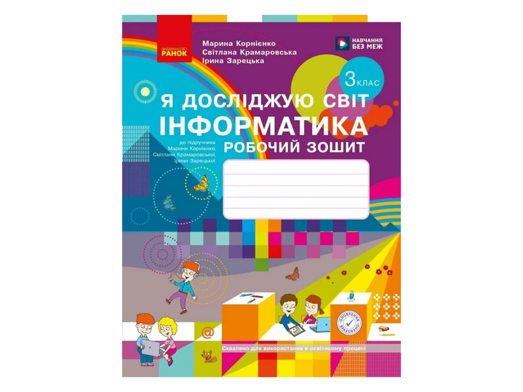 НУШ 3 клас, ЯДС Інформатика. Роб. зошит до підр. Корнієнко М.М. та ін., Ранок Т530298У